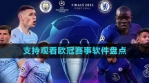 2024支持观看欧冠赛事软件盘点