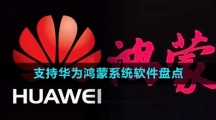 2024支持华为鸿蒙系统软件盘点