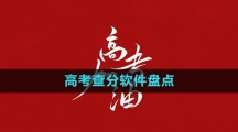 2024高考查分软件盘点