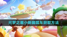 《元梦之星》小新脚踏车获取方法