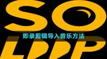 《即录剪辑》导入音乐方法