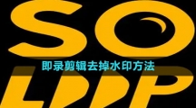 《即录剪辑》去掉水印方法