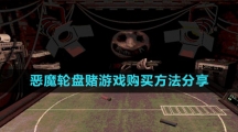 《恶魔轮盘赌》游戏购买方法分享