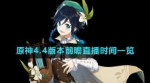 《原神》4.4版本前瞻直播时间一览