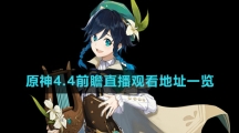 《原神》4.4前瞻直播观看地址一览