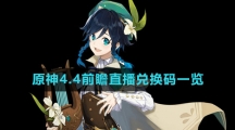 《原神》4.4前瞻直播兑换码一览