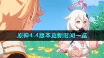 《原神》4.4版本更新时间一览
