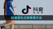 《抖音》送礼记录查看方法