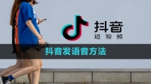 《抖音》发语音方法