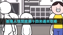 《都是人情世故》第十四关通关攻略