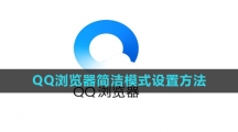 《QQ浏览器》简洁模式设置方法