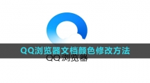 《QQ浏览器》文档颜色修改方法