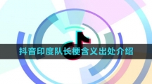 《抖音》印度队长梗含义出处介绍