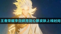 《王者荣耀》李白碎月剑心新皮肤上线时间