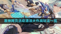 《原神》网页活动清洁大作战玩法一览
