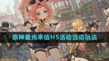 《原神》星光来信H5活动活动玩法