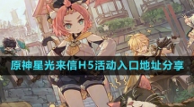 《原神》星光来信H5活动入口地址分享