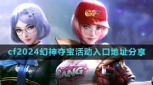 《cf》2024幻神夺宝活动入口地址分享