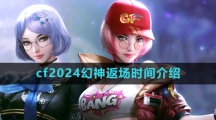 《cf》2024幻神返场时间介绍
