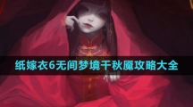 《纸嫁衣6无间梦境千秋魇》攻略大全