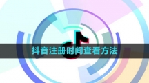 《抖音》注册时间查看方法