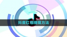 《抖音》红包提现方法