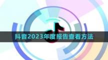 《抖音》2023年度报告查看方法