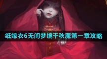 《纸嫁衣6无间梦境千秋魇》第一章通关攻略