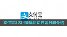《支付宝》2024集福活动开始时间介绍