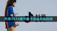 《抖音》2024春节集卡活动开始时间