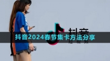 《抖音》2024春节集卡方法分享