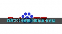 《百度》2024好运中国年集卡方法