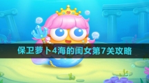 《保卫萝卜4》海的闺女第7关攻略
