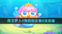 《保卫萝卜4》海的闺女第8关攻略