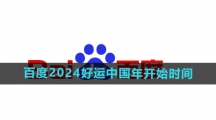《百度》2024好运中国年集卡活动开始时间