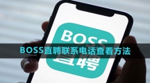 《BOSS直聘》联系电话查看方法