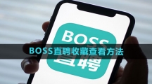 《BOSS直聘》收藏查看方法