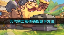 《元气骑士前传》装扮卸下方法
