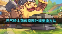 《元气骑士前传》家园外观更换方法