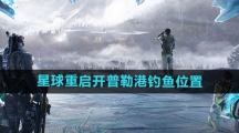 《星球：重启》开普勒港钓鱼位置一览