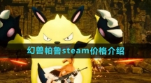 《幻兽帕鲁》steam价格介绍
