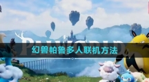 《幻兽帕鲁》多人联机方法