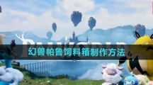 《幻兽帕鲁》饲料箱制作方法