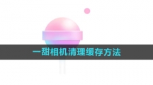 《一甜相机》清理缓存方法