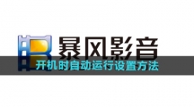《暴风影音》开机时自动运行设置方法