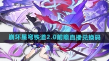 《崩坏星穹铁道》2.0前瞻直播兑换码