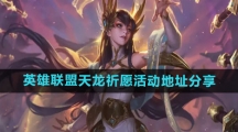 《英雄联盟》天龙祈愿活动地址分享