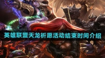 《英雄联盟》天龙祈愿活动结束时间介绍