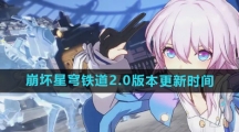 《崩坏星穹铁道》2.0版本更新时间