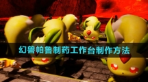 《幻兽帕鲁》制药工作台制作方法